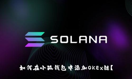 如何在小狐錢包中添加OKEx鏈？