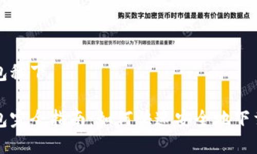 數(shù)字錢包秒下

數(shù)字錢包完全指南：如何快速安全地下載與使用