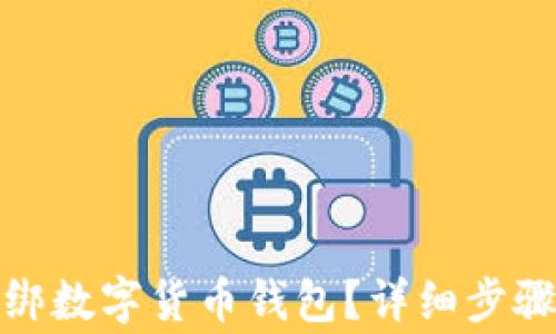 
數(shù)字應(yīng)用如何解綁數(shù)字貨幣錢包？詳細步驟與常見問題解答