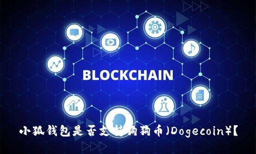 小狐錢包是否支持狗狗幣（Dogecoin）？