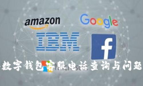 龍港數(shù)字錢包客服電話查詢與問題解答