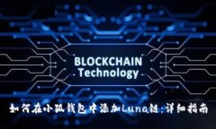 如何在小狐錢包中添加Luna鏈：詳細指南
