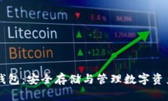 區(qū)塊鏈保護(hù)錢包：安全存