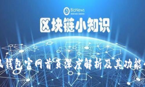 小狐錢包官網首頁深度解析及其功能介紹