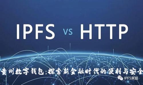 貴州數(shù)字錢包：探索新金融時代的便利與安全