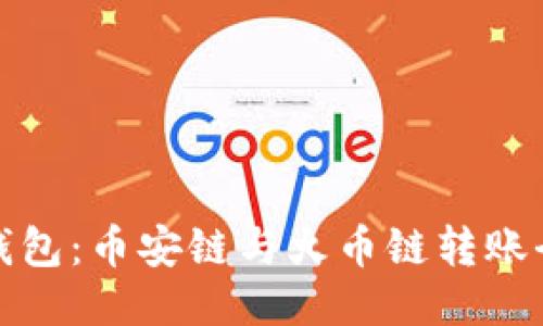 小狐錢包：幣安鏈與火幣鏈轉賬全攻略