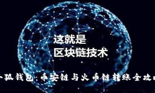 小狐錢包：幣安鏈與火幣鏈轉賬全攻略