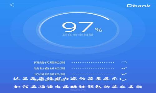 這里是您請(qǐng)求內(nèi)容的簡(jiǎn)要展示:

如何正確讀出區(qū)塊鏈錢(qián)包的英文名稱(chēng)