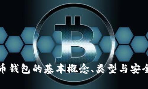 數(shù)字貨幣錢包的基本概念、類型與安全性分析