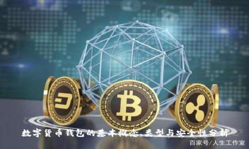數(shù)字貨幣錢包的基本概念、類型與安全性分析