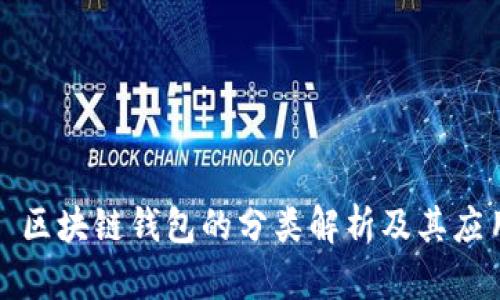 : 區(qū)塊鏈錢包的分類解析及其應用