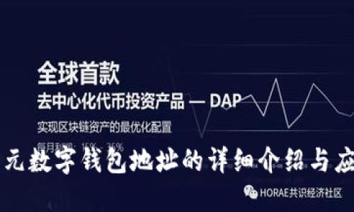 開(kāi)元數(shù)字錢包地址的詳細(xì)介紹與應(yīng)用