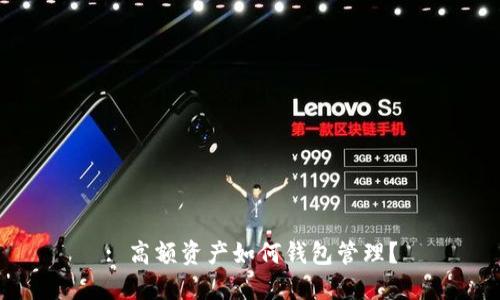 : 高額資產(chǎn)如何錢包管理？