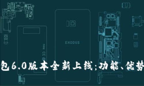 小狐錢包6.0版本全新上線：功能、優(yōu)勢與解析