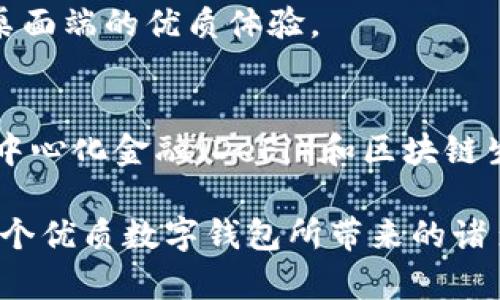 Metamask數(shù)字錢包：如何使用及其優(yōu)勢解析

keywordsMetamask, 數(shù)字錢包, 區(qū)塊鏈/keywords

一、什么是Metamask數(shù)字錢包？
Metamask是一個廣泛使用的以太坊數(shù)字錢包和去中心化應(yīng)用（DApp）瀏覽器，允許用戶在Web瀏覽器中管理他們的以太坊資產(chǎn)和身份。作為首個及最知名的以太坊瀏覽器擴展之一，Metamask為用戶提供了方便的方式來與區(qū)塊鏈網(wǎng)絡(luò)進行交互。無論是存儲以太坊及其代幣，還是訪問去中心化金融（DeFi）平臺，Metamask都是用戶的重要工具。

Metamask的運作主要依賴于一個私鑰，這是每個用戶獨一無二的密碼，用于安全地管理其數(shù)字資產(chǎn)。用戶可以通過創(chuàng)建一個錢包獲取這個私鑰，也可以導(dǎo)入已有的錢包。因為它是一個非托管錢包，用戶完全對他們的私鑰和數(shù)字資產(chǎn)負(fù)責(zé)，因此保障私鑰的安全極為重要。

二、Metamask的主要功能
Metamask提供了多種功能，使其成為數(shù)字貨幣用戶的熱門選擇。以下是一些其主要功能：
ul
    listrong安全存儲/strong：Metamask通過加密用戶的私鑰和助記詞，確保資產(chǎn)的安全性。/li
    listrong簡易的用戶界面/strong：用戶可以通過簡單的界面快速發(fā)送和接收以太坊及 ERC20 代幣。/li
    listrongDApp訪問/strong：Metamask集成了對去中心化應(yīng)用的支持，用戶可以直接在瀏覽器中訪問各類DApp，增強了數(shù)字資產(chǎn)的應(yīng)用場景。/li
    listrong多鏈支持/strong：除了以太坊，Metamask也支持其他兼容Ethereum Virtual Machine (EVM) 的區(qū)塊鏈，如Polygon和Binance Smart Chain。/li
/ul

三、為什么選擇Metamask？
選擇Metamask的原因多種多樣，下面是一些主要的原因：
ul
    listrong用戶友好性/strong：即使是對區(qū)塊鏈技術(shù)不太熟悉的新手，也能很快上手。簡單的操作界面和友好的指引使用戶能夠輕松實現(xiàn)資產(chǎn)的管理。/li
    listrong社區(qū)支持/strong：Metamask擁有龐大且活躍的社區(qū)，用戶可以通過論壇和社交媒體獲取幫助，截至目前，其正不斷更新和完善。/li
    listrong良好的兼容性/strong：Metamask支持多種瀏覽器，包括Chrome、Firefox等，以及手機端的應(yīng)用，使得用戶能夠在多種設(shè)備之間無縫切換。/li
/ul

四、如何使用Metamask？
使用Metamask的過程相對簡單，但需要注意幾個關(guān)鍵步驟：
ol
    listrong安裝擴展/strong：首先在瀏覽器的擴展商店中搜索并添加Metamask擴展。/li
    listrong創(chuàng)建錢包/strong：首次使用時，用戶需要創(chuàng)建一個新的錢包，提供一個強密碼，系統(tǒng)將生成助記詞和私鑰。/li
    listrong存儲與備份/strong：完成創(chuàng)建后，用戶需要妥善保管助記詞，建議在安全的地方記錄下來，確保不會遺失。/li
    listrong添加資產(chǎn)/strong：用戶可以通過轉(zhuǎn)賬或購買的方式，向錢包添加以太坊或其他代幣，利用充值或交易平臺進行操作。/li
    listrong與DApp交互/strong：通過Metamask，用戶可以訪問各類去中心化應(yīng)用，顯示資產(chǎn)及進行交易。/li
/ol

常見問題解答

問題一：如何確保Metamask錢包的安全性？
確保Metamask錢包的安全性至關(guān)重要，用戶可以采取以下多項措施來保護他們的數(shù)字資產(chǎn)：
ul
    listrong安全密碼/strong：設(shè)置強密碼，避免使用容易猜測的密碼，并定期更改。/li
    listrong備份助記詞/strong：創(chuàng)建錢包時生成的助記詞是恢復(fù)錢包的唯一方式，必須妥善保管，避免在線儲存。/li
    listrong啟用硬件錢包/strong：用戶可以選擇將Metamask與硬件錢包鏈接，提高安全級別。/li
    listrong避免釣魚網(wǎng)站/strong：確保訪問的DApp或交易平臺是官方和安全的，不要通過鏈接或郵件訪問可疑網(wǎng)站。/li
/ul

另一個重要的安全措施是定期檢查帳戶活動，確保沒有任何未經(jīng)授權(quán)的交易。此外，保持軟件和擴展程序的最新版本也能減少安全風(fēng)險。

問題二：如何導(dǎo)入已有的以太坊錢包到Metamask？
導(dǎo)入已有錢包到Metamask是一個相對簡單的過程，用戶需要以下步驟：
ol
    listrong安裝Metamask/strong：如果用戶尚未安裝Metamask擴展，則首先需要進行安裝。/li
    listrong選擇導(dǎo)入錢包/strong：在啟動Metamask后，選擇“導(dǎo)入錢包”選項。/li
    listrong輸入助記詞或私鑰/strong：用戶需要輸入已保存的助記詞或私鑰，Metamask會識別并導(dǎo)入錢包資產(chǎn)。/li
    listrong設(shè)置密碼/strong：在導(dǎo)入過程中，用戶需設(shè)置新密碼，這將用于訪問已導(dǎo)入的資產(chǎn)。/li
/ol

導(dǎo)入完成后，用戶可以在Metamask中查看并管理已有錢包的資產(chǎn)。需要注意的是，助記詞或私鑰的保密性極為重要，切勿告知他人。

問題三：如何處理Metamask無法連接到DApp的情況？
有時，在使用Metamask連接到去中心化應(yīng)用（DApp）時，可能會遇到連接問題，導(dǎo)致無法正常操作。以下是一些解決方案：
ul
    listrong刷新頁面/strong：遇到連接問題時，先嘗試刷新瀏覽器頁面，再次連接Metamask。/li
    listrong檢查網(wǎng)絡(luò)鏈接/strong：Metamask需要與以太坊區(qū)塊鏈建立連接，確保網(wǎng)絡(luò)正常并可以訪問以太坊節(jié)點。/li
    listrong重啟瀏覽器/strong：如果問題依然存在，嘗試關(guān)閉瀏覽器并重新打開，有時升級的擴展可能導(dǎo)致連接問題。/li
    listrong檢查設(shè)置/strong：確認(rèn)Metamask中的網(wǎng)絡(luò)設(shè)置選擇正確，通常建議選擇“以太坊主網(wǎng)”。/li
/ul

如果以上方法無法解決問題，建議訪問Metamask的官方支持論壇或社區(qū)，尋求更專業(yè)的技術(shù)幫助。

問題四：Metamask在移動端的使用體驗如何？
Metamask不僅支持桌面瀏覽器，還推出了移動端應(yīng)用。其在移動端的使用體驗同樣出色，適合日常使用和輕松管理資產(chǎn)：
ul
    listrong直觀的界面/strong：移動端應(yīng)用保留了桌面端的簡潔外觀，用戶可快速上手并操作。/li
    listrong隨時隨地訪問/strong：用戶可在智能手機上隨時訪問Metamask，無需依賴電腦，方便進行交易和管理資產(chǎn)。/li
    listrong二維碼掃描/strong：應(yīng)用允許用戶通過掃描二維碼進行轉(zhuǎn)賬，提高了交易的迅速性和便利性。/li
/ul

同時，移動端的安全性也與桌面端相似，用戶需要妥善保護自己的手機，確保密碼和助記詞的安全。此外，移動端也支持與DApp的無縫連接，為用戶提供類似于桌面端的優(yōu)質(zhì)體驗。

總結(jié)
Metamask作為一款頗受歡迎的數(shù)字錢包，不僅提供了用戶友好的體驗，還為用戶提供安全、高效的管理數(shù)字資產(chǎn)的方式。通過它，用戶能夠更容易地參與到去中心化金融（DeFi）和區(qū)塊鏈生態(tài)系統(tǒng)中。在日益發(fā)展的數(shù)字貨幣領(lǐng)域，掌握如何使用Metamask無疑是數(shù)字資產(chǎn)持有者的一項重要技能。

每個用戶在使用Metamask時，除了享受其帶來的便利，也需保持警惕，確保個人資產(chǎn)的安全。只要遵循安全規(guī)則，合理使用Metamask，用戶就能充分享受到這個優(yōu)質(zhì)數(shù)字錢包所帶來的諸多優(yōu)勢。