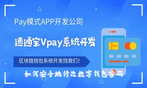 如何安全地修改數(shù)字錢包密碼