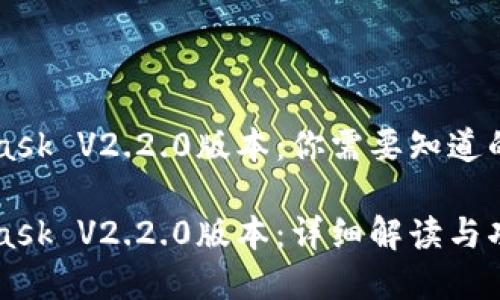 MetaMask V2.2.0版本：你需要知道的一切

MetaMask V2.2.0版本：詳細解讀與功能分析