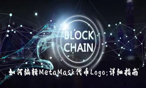 如何編輯MetaMask代幣Logo：詳細指南