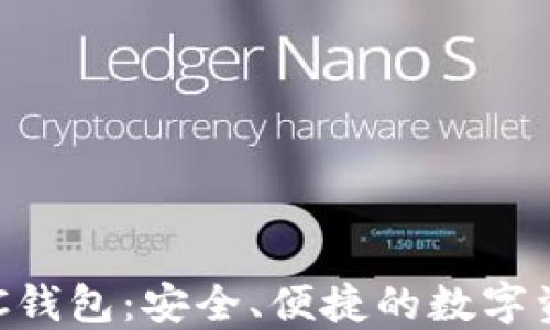 
數(shù)字黃金DGC錢包：安全、便捷的數(shù)字資產(chǎn)管理工具