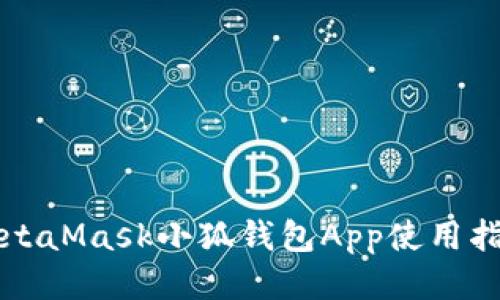 MetaMask小狐錢包App使用指南