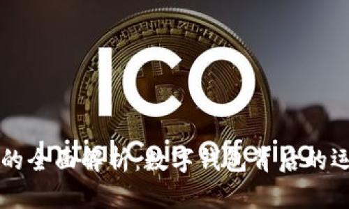 小狐錢包的全面解析：數(shù)字錢包背后的運(yùn)作與潛力