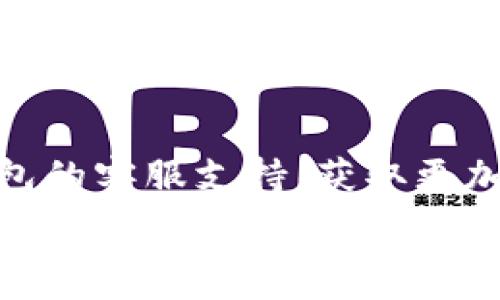   
在數(shù)字錢包中查找ID和密碼的完整指南  

數(shù)字錢包, ID, 密碼/guanjianci  

在當(dāng)今的數(shù)字經(jīng)濟(jì)時(shí)代，數(shù)字錢包作為一種新興的支付方式，在人們的日常生活中愈發(fā)重要。無論是在網(wǎng)上購物、支付賬單，還是進(jìn)行貨幣交易，數(shù)字錢包都提供了便捷的服務(wù)。然而，在數(shù)字錢包使用的過程中，很多用戶可能會(huì)遇到如何查看自己的ID和密碼的問題。本文將對(duì)如何在數(shù)字錢包中查找ID和密碼進(jìn)行詳盡的闡述，并回答一些與之相關(guān)的問題。接下來，讓我們一起深入探討這個(gè)話題。

數(shù)字錢包的基本概念
數(shù)字錢包是一種電子版的錢包，用戶可以通過手機(jī)、電腦等設(shè)備存儲(chǔ)和管理各種金融信息，如信用卡、借記卡以及其他支付工具。它不僅可以用來存儲(chǔ)貨幣，還支持多種功能，如轉(zhuǎn)賬、支付、收款等。數(shù)字錢包的出現(xiàn)大大簡(jiǎn)化了人們的支付流程，提升了消費(fèi)的便利性。同時(shí)，安全性也是用戶非常關(guān)心的問題。為了保護(hù)用戶的信息安全，數(shù)字錢包通常會(huì)設(shè)定ID和密碼等安全措施。

如何查看數(shù)字錢包ID
要查看數(shù)字錢包的ID，用戶可以采取以下幾種方法：
1. **應(yīng)用內(nèi)查看**：大多數(shù)數(shù)字錢包應(yīng)用程序在其設(shè)置或賬戶信息中都有展示用戶ID的選項(xiàng)。用戶可以打開應(yīng)用，進(jìn)入賬戶設(shè)置，查找與“個(gè)人信息”、“賬戶信息”相關(guān)的選項(xiàng)，即可找到自己的ID。
2. **電子郵件**：如果用戶在注冊(cè)時(shí)提供了電子郵件，數(shù)字錢包服務(wù)通常會(huì)在注冊(cè)成功時(shí)向用戶發(fā)送確認(rèn)郵件，郵件中可能包含賬戶的ID信息。用戶可以檢索自己的郵箱查找相關(guān)郵件。
3. **客服支持**：如果用戶還是無法找到自己的ID，可以通過數(shù)字錢包的客服支持獲取幫助。用戶可以撥打客服熱線或通過應(yīng)用內(nèi)的聊天功能聯(lián)系客服，請(qǐng)求信息查詢。

如何查看數(shù)字錢包密碼
數(shù)字錢包的密碼是保護(hù)用戶賬戶的重要安全措施，出于安全考慮，用戶通常不能隨意查看自己的密碼。但如果用戶忘記了密碼，可以通過以下步驟重置：
1. **找回密碼功能**：大部分?jǐn)?shù)字錢包應(yīng)用程序都提供找回密碼的功能。用戶只需點(diǎn)擊“忘記密碼”鏈接，按照系統(tǒng)提供的指導(dǎo)填寫注冊(cè)時(shí)使用的電子郵件地址等信息，系統(tǒng)會(huì)向用戶發(fā)送重置密碼的鏈接或驗(yàn)證碼。
2. **安全問題驗(yàn)證**：在某些情況下，用戶需要回答注冊(cè)時(shí)設(shè)置的安全問題，以確認(rèn)其身份后才能重置密碼。
3. **聯(lián)系客服**：如果以上方法無法解決問題，用戶可以聯(lián)系數(shù)字錢包的客服支持團(tuán)隊(duì)。客服會(huì)根據(jù)用戶提供的信息協(xié)助用戶完成密碼重置過程。

數(shù)字錢包的安全性問題
隨著數(shù)字錢包越來越普及，安全性也成為了用戶最關(guān)心的話題。以下是一些數(shù)字錢包安全性的重要方面：
1. **雙重身份驗(yàn)證**：許多數(shù)字錢包提供雙重身份驗(yàn)證，即用戶在登錄時(shí)不僅需要輸入密碼，還需要通過短信、電子郵件等方式接收驗(yàn)證碼。這一措施有效增加了賬戶被盜的難度。
2. **加密技術(shù)**：現(xiàn)代數(shù)字錢包一般會(huì)對(duì)用戶的敏感信息進(jìn)行加密處理。即使黑客入侵了數(shù)據(jù)庫，也很難解讀這些加密的數(shù)據(jù)。
3. **定期更新**：數(shù)字錢包應(yīng)用程序會(huì)定期進(jìn)行版本更新，推出新的安全措施。用戶應(yīng)及時(shí)更新應(yīng)用程序，以確保使用最新的安全技術(shù)。

常見數(shù)字錢包問題的解決方法
在使用數(shù)字錢包的過程中，用戶可能會(huì)遇到各種各樣的問題。這里列出了常見問題及其解決方案：
1. **無法登錄賬戶**：如果用戶無法登錄自己的數(shù)字錢包賬戶，應(yīng)首先檢查密碼是否輸入正確。如果密碼確認(rèn)無誤，可嘗試通過找回密碼功能重置密碼。如果賬戶被鎖，用戶可以聯(lián)系客戶支持以獲取解鎖幫助。
2. **支付失敗**：這種情況可能與賬戶余額不足、支付方式問題等有關(guān)。用戶應(yīng)先確保賬戶內(nèi)有足夠余額，并檢查支付方式設(shè)置是否正確。如果問題仍然存在，建議聯(lián)系客服進(jìn)行進(jìn)一步排查。
3. **信息泄露**：如果用戶懷疑自己的信息被泄露，建議立即更改密碼，啟用雙重身份驗(yàn)證，并監(jiān)控賬戶的交易記錄。如果發(fā)現(xiàn)可疑活動(dòng)，應(yīng)聯(lián)絡(luò)卡片發(fā)卡銀行和數(shù)字錢包客服。

總結(jié)
通過本文的介紹，相信用戶對(duì)如何查看數(shù)字錢包的ID和密碼有了更全面的理解。在使用數(shù)字錢包的過程中，安全性是至關(guān)重要的，所以用戶應(yīng)定期檢查自己的賬戶信息和交易記錄，確保一切正常。若有任何問題，不妨尋求客服的支持。此外，在進(jìn)行數(shù)字錢包交易時(shí)，用戶也應(yīng)保持警惕，確保使用官方渠道，避免釣魚網(wǎng)站等安全隱患。

相關(guān)問題討論

問題一：如果我查找不到我的數(shù)字錢包ID，我該怎么辦？
如果用戶發(fā)現(xiàn)自己找不到數(shù)字錢包的ID，首先可以嘗試重新登錄應(yīng)用，確保自己沒有輸入錯(cuò)誤的憑證。其次，可以通過查找賬戶信息或交易記錄來尋找ID。在應(yīng)用的“設(shè)置”或“賬戶信息”下，通常會(huì)有顯示ID的選項(xiàng)。如果依然無法解決，用戶不妨查看注冊(cè)時(shí)的電子郵件，許多錢包系統(tǒng)都會(huì)在注冊(cè)后的確認(rèn)郵件中注明ID。此外，聯(lián)系客服是最后的保障方法，客服能提供專業(yè)的解決方案，幫助用戶找回ID。

問題二：如果我忘記了數(shù)字錢包的密碼，我應(yīng)該如何重置？
忘記數(shù)字錢包密碼的用戶可以通過以下步驟重置：首先，找到應(yīng)用內(nèi)的“忘記密碼”選項(xiàng)，按照提示輸入注冊(cè)時(shí)的電子郵件地址。接著，用戶會(huì)收到一封包含重置鏈接或驗(yàn)證碼的郵件。打開郵件，點(diǎn)擊鏈接或輸入驗(yàn)證碼即可進(jìn)入重置密碼的頁面。用戶在此設(shè)置的新密碼應(yīng)確保強(qiáng)度，最好結(jié)合字母、數(shù)字及符號(hào)。在重置完成后，使用新密碼重新登錄賬戶。此外，考慮啟用雙重身份驗(yàn)證來提升賬戶安全。

問題三：數(shù)字錢包安全嗎？如何保障我的賬戶安全？
數(shù)字錢包的安全性通常是非常高的，尤其是使用了先進(jìn)的加密技術(shù)與雙重身份驗(yàn)證等安全措施的情況下。用戶在使用數(shù)字錢包時(shí)可以采取一些額外的步驟增強(qiáng)賬戶安全，比如定期更換密碼、開啟雙重身份驗(yàn)證、在公共環(huán)境下避免使用數(shù)字錢包等。另外，用戶也應(yīng)定期檢查自己的賬戶活動(dòng)，確保沒有未經(jīng)授權(quán)的交易。接收官方消息、關(guān)注安全警報(bào)和新聞更新，可以幫助用戶及時(shí)應(yīng)對(duì)可能的安全風(fēng)險(xiǎn)。

問題四：如果我在使用數(shù)字錢包時(shí)遇到問題，應(yīng)該聯(lián)系誰？
如在使用數(shù)字錢包現(xiàn)遇到問題，首先建議用戶直接查詢?cè)撳X包的FAQ常見問題解答。在這里通常會(huì)找到許多用戶普遍關(guān)心的問題及解決方法。如果FAQ無法滿足用戶需求，可以聯(lián)系數(shù)字錢包的客服支持，獲取更加專業(yè)的幫助。用戶可以通過電話、電子郵件或應(yīng)用內(nèi)的聊天功能尋求客服協(xié)助。在聯(lián)系時(shí)，盡量準(zhǔn)備好相關(guān)信息，例如賬戶ID、注冊(cè)郵箱等，以方便客服進(jìn)行身份驗(yàn)證和問題排查。 

總之，數(shù)字錢包的使用雖然方便，但用戶仍需時(shí)刻保持警惕，確保自身信息和資金的安全。希望本文能為大家在數(shù)字錢包的使用中提供幫助。