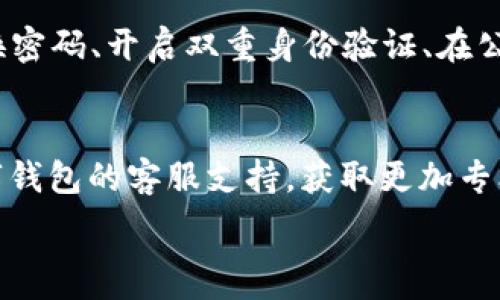   
在數(shù)字錢包中查找ID和密碼的完整指南  

數(shù)字錢包, ID, 密碼/guanjianci  

在當(dāng)今的數(shù)字經(jīng)濟(jì)時(shí)代，數(shù)字錢包作為一種新興的支付方式，在人們的日常生活中愈發(fā)重要。無論是在網(wǎng)上購物、支付賬單，還是進(jìn)行貨幣交易，數(shù)字錢包都提供了便捷的服務(wù)。然而，在數(shù)字錢包使用的過程中，很多用戶可能會(huì)遇到如何查看自己的ID和密碼的問題。本文將對(duì)如何在數(shù)字錢包中查找ID和密碼進(jìn)行詳盡的闡述，并回答一些與之相關(guān)的問題。接下來，讓我們一起深入探討這個(gè)話題。

數(shù)字錢包的基本概念
數(shù)字錢包是一種電子版的錢包，用戶可以通過手機(jī)、電腦等設(shè)備存儲(chǔ)和管理各種金融信息，如信用卡、借記卡以及其他支付工具。它不僅可以用來存儲(chǔ)貨幣，還支持多種功能，如轉(zhuǎn)賬、支付、收款等。數(shù)字錢包的出現(xiàn)大大簡(jiǎn)化了人們的支付流程，提升了消費(fèi)的便利性。同時(shí)，安全性也是用戶非常關(guān)心的問題。為了保護(hù)用戶的信息安全，數(shù)字錢包通常會(huì)設(shè)定ID和密碼等安全措施。

如何查看數(shù)字錢包ID
要查看數(shù)字錢包的ID，用戶可以采取以下幾種方法：
1. **應(yīng)用內(nèi)查看**：大多數(shù)數(shù)字錢包應(yīng)用程序在其設(shè)置或賬戶信息中都有展示用戶ID的選項(xiàng)。用戶可以打開應(yīng)用，進(jìn)入賬戶設(shè)置，查找與“個(gè)人信息”、“賬戶信息”相關(guān)的選項(xiàng)，即可找到自己的ID。
2. **電子郵件**：如果用戶在注冊(cè)時(shí)提供了電子郵件，數(shù)字錢包服務(wù)通常會(huì)在注冊(cè)成功時(shí)向用戶發(fā)送確認(rèn)郵件，郵件中可能包含賬戶的ID信息。用戶可以檢索自己的郵箱查找相關(guān)郵件。
3. **客服支持**：如果用戶還是無法找到自己的ID，可以通過數(shù)字錢包的客服支持獲取幫助。用戶可以撥打客服熱線或通過應(yīng)用內(nèi)的聊天功能聯(lián)系客服，請(qǐng)求信息查詢。

如何查看數(shù)字錢包密碼
數(shù)字錢包的密碼是保護(hù)用戶賬戶的重要安全措施，出于安全考慮，用戶通常不能隨意查看自己的密碼。但如果用戶忘記了密碼，可以通過以下步驟重置：
1. **找回密碼功能**：大部分?jǐn)?shù)字錢包應(yīng)用程序都提供找回密碼的功能。用戶只需點(diǎn)擊“忘記密碼”鏈接，按照系統(tǒng)提供的指導(dǎo)填寫注冊(cè)時(shí)使用的電子郵件地址等信息，系統(tǒng)會(huì)向用戶發(fā)送重置密碼的鏈接或驗(yàn)證碼。
2. **安全問題驗(yàn)證**：在某些情況下，用戶需要回答注冊(cè)時(shí)設(shè)置的安全問題，以確認(rèn)其身份后才能重置密碼。
3. **聯(lián)系客服**：如果以上方法無法解決問題，用戶可以聯(lián)系數(shù)字錢包的客服支持團(tuán)隊(duì)。客服會(huì)根據(jù)用戶提供的信息協(xié)助用戶完成密碼重置過程。

數(shù)字錢包的安全性問題
隨著數(shù)字錢包越來越普及，安全性也成為了用戶最關(guān)心的話題。以下是一些數(shù)字錢包安全性的重要方面：
1. **雙重身份驗(yàn)證**：許多數(shù)字錢包提供雙重身份驗(yàn)證，即用戶在登錄時(shí)不僅需要輸入密碼，還需要通過短信、電子郵件等方式接收驗(yàn)證碼。這一措施有效增加了賬戶被盜的難度。
2. **加密技術(shù)**：現(xiàn)代數(shù)字錢包一般會(huì)對(duì)用戶的敏感信息進(jìn)行加密處理。即使黑客入侵了數(shù)據(jù)庫，也很難解讀這些加密的數(shù)據(jù)。
3. **定期更新**：數(shù)字錢包應(yīng)用程序會(huì)定期進(jìn)行版本更新，推出新的安全措施。用戶應(yīng)及時(shí)更新應(yīng)用程序，以確保使用最新的安全技術(shù)。

常見數(shù)字錢包問題的解決方法
在使用數(shù)字錢包的過程中，用戶可能會(huì)遇到各種各樣的問題。這里列出了常見問題及其解決方案：
1. **無法登錄賬戶**：如果用戶無法登錄自己的數(shù)字錢包賬戶，應(yīng)首先檢查密碼是否輸入正確。如果密碼確認(rèn)無誤，可嘗試通過找回密碼功能重置密碼。如果賬戶被鎖，用戶可以聯(lián)系客戶支持以獲取解鎖幫助。
2. **支付失敗**：這種情況可能與賬戶余額不足、支付方式問題等有關(guān)。用戶應(yīng)先確保賬戶內(nèi)有足夠余額，并檢查支付方式設(shè)置是否正確。如果問題仍然存在，建議聯(lián)系客服進(jìn)行進(jìn)一步排查。
3. **信息泄露**：如果用戶懷疑自己的信息被泄露，建議立即更改密碼，啟用雙重身份驗(yàn)證，并監(jiān)控賬戶的交易記錄。如果發(fā)現(xiàn)可疑活動(dòng)，應(yīng)聯(lián)絡(luò)卡片發(fā)卡銀行和數(shù)字錢包客服。

總結(jié)
通過本文的介紹，相信用戶對(duì)如何查看數(shù)字錢包的ID和密碼有了更全面的理解。在使用數(shù)字錢包的過程中，安全性是至關(guān)重要的，所以用戶應(yīng)定期檢查自己的賬戶信息和交易記錄，確保一切正常。若有任何問題，不妨尋求客服的支持。此外，在進(jìn)行數(shù)字錢包交易時(shí)，用戶也應(yīng)保持警惕，確保使用官方渠道，避免釣魚網(wǎng)站等安全隱患。

相關(guān)問題討論

問題一：如果我查找不到我的數(shù)字錢包ID，我該怎么辦？
如果用戶發(fā)現(xiàn)自己找不到數(shù)字錢包的ID，首先可以嘗試重新登錄應(yīng)用，確保自己沒有輸入錯(cuò)誤的憑證。其次，可以通過查找賬戶信息或交易記錄來尋找ID。在應(yīng)用的“設(shè)置”或“賬戶信息”下，通常會(huì)有顯示ID的選項(xiàng)。如果依然無法解決，用戶不妨查看注冊(cè)時(shí)的電子郵件，許多錢包系統(tǒng)都會(huì)在注冊(cè)后的確認(rèn)郵件中注明ID。此外，聯(lián)系客服是最后的保障方法，客服能提供專業(yè)的解決方案，幫助用戶找回ID。

問題二：如果我忘記了數(shù)字錢包的密碼，我應(yīng)該如何重置？
忘記數(shù)字錢包密碼的用戶可以通過以下步驟重置：首先，找到應(yīng)用內(nèi)的“忘記密碼”選項(xiàng)，按照提示輸入注冊(cè)時(shí)的電子郵件地址。接著，用戶會(huì)收到一封包含重置鏈接或驗(yàn)證碼的郵件。打開郵件，點(diǎn)擊鏈接或輸入驗(yàn)證碼即可進(jìn)入重置密碼的頁面。用戶在此設(shè)置的新密碼應(yīng)確保強(qiáng)度，最好結(jié)合字母、數(shù)字及符號(hào)。在重置完成后，使用新密碼重新登錄賬戶。此外，考慮啟用雙重身份驗(yàn)證來提升賬戶安全。

問題三：數(shù)字錢包安全嗎？如何保障我的賬戶安全？
數(shù)字錢包的安全性通常是非常高的，尤其是使用了先進(jìn)的加密技術(shù)與雙重身份驗(yàn)證等安全措施的情況下。用戶在使用數(shù)字錢包時(shí)可以采取一些額外的步驟增強(qiáng)賬戶安全，比如定期更換密碼、開啟雙重身份驗(yàn)證、在公共環(huán)境下避免使用數(shù)字錢包等。另外，用戶也應(yīng)定期檢查自己的賬戶活動(dòng)，確保沒有未經(jīng)授權(quán)的交易。接收官方消息、關(guān)注安全警報(bào)和新聞更新，可以幫助用戶及時(shí)應(yīng)對(duì)可能的安全風(fēng)險(xiǎn)。

問題四：如果我在使用數(shù)字錢包時(shí)遇到問題，應(yīng)該聯(lián)系誰？
如在使用數(shù)字錢包現(xiàn)遇到問題，首先建議用戶直接查詢?cè)撳X包的FAQ常見問題解答。在這里通常會(huì)找到許多用戶普遍關(guān)心的問題及解決方法。如果FAQ無法滿足用戶需求，可以聯(lián)系數(shù)字錢包的客服支持，獲取更加專業(yè)的幫助。用戶可以通過電話、電子郵件或應(yīng)用內(nèi)的聊天功能尋求客服協(xié)助。在聯(lián)系時(shí)，盡量準(zhǔn)備好相關(guān)信息，例如賬戶ID、注冊(cè)郵箱等，以方便客服進(jìn)行身份驗(yàn)證和問題排查。 

總之，數(shù)字錢包的使用雖然方便，但用戶仍需時(shí)刻保持警惕，確保自身信息和資金的安全。希望本文能為大家在數(shù)字錢包的使用中提供幫助。