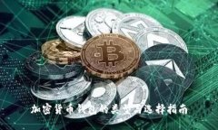加密貨幣錢(qián)包的類型與選