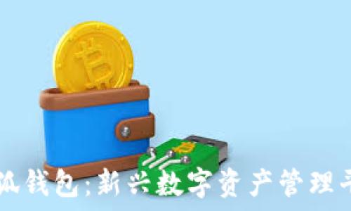   
小狐錢包：新興數(shù)字資產(chǎn)管理平臺