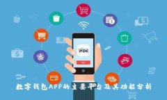 數(shù)字錢(qián)包APP的主要平臺(tái)及