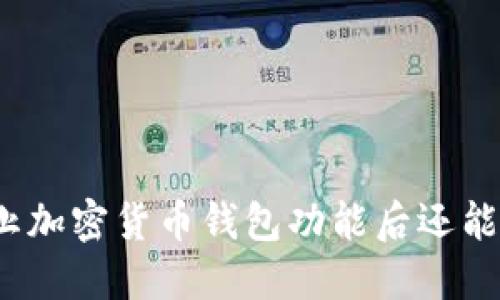 推特停止加密貨幣錢(qián)包功能后還能使用嗎？