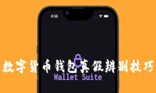 數(shù)字貨幣錢包真假辨別技巧