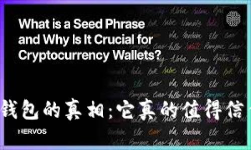 數(shù)字錢包的真相：它真的值得信任嗎？