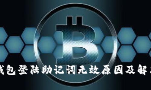 小狐錢(qián)包登陸助記詞無(wú)效原因及解決方法