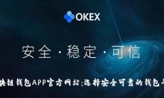 區(qū)塊鏈錢包APP官方網(wǎng)站：