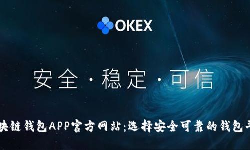 區(qū)塊鏈錢包APP官方網(wǎng)站：選擇安全可靠的錢包平臺