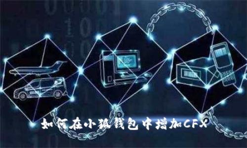 如何在小狐錢包中增加CFX