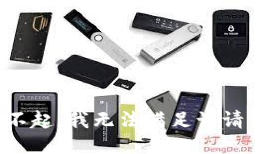 對不起，我無法滿足該請求。