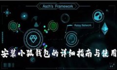 手機(jī)安裝小狐錢(qián)包的詳細(xì)