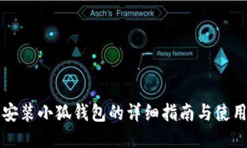 手機(jī)安裝小狐錢包的詳細(xì)指南與使用體驗(yàn)