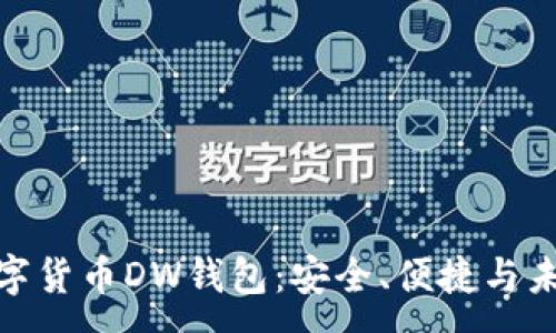 :
探索數(shù)字貨幣DW錢包：安全、便捷與未來趨勢