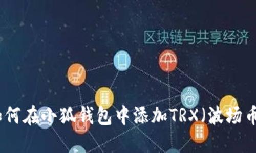 如何在小狐錢包中添加TRX（波場幣）