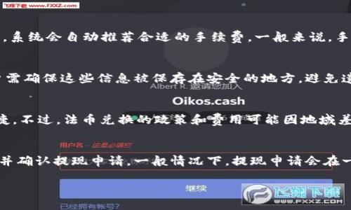  小狐錢包：輕松管理你的數(shù)字資產(chǎn)/ 
 guanjianci數(shù)字錢包, 小狐錢包, 加密貨幣/ guanjianci

在數(shù)字貨幣和區(qū)塊鏈技術(shù)迅速發(fā)展的今天，數(shù)字錢包作為一種管理和存儲(chǔ)數(shù)字資產(chǎn)的重要工具，越來越受到大眾的關(guān)注。其中，小狐錢包憑借其出色的用戶體驗(yàn)和安全性，吸引了不少用戶的青睞。

小狐錢包是一款功能強(qiáng)大的數(shù)字資產(chǎn)管理工具，支持多種主流加密貨幣的交易和存儲(chǔ)。無論是初學(xué)者還是投資老手，都能在小狐錢包中找到適合自己的服務(wù)。本文將深入探討小狐錢包的特點(diǎn)、使用方法、安全性及其在數(shù)字貨幣生態(tài)中的地位。

一、小狐錢包的主要特點(diǎn)

小狐錢包具備多項(xiàng)獨(dú)特的功能，使其在眾多數(shù)字錢包中脫穎而出。首先，它提供用戶友好的界面，簡(jiǎn)化了復(fù)雜的操作流程，讓無論是新手還是老手都可以輕松上手。其次，小狐錢包支持多種加密貨幣，包括比特幣、以太坊、萊特幣等主流數(shù)字資產(chǎn)，為用戶提供了更廣泛的選擇空間。

除此之外，小狐錢包的安全性也是其一大亮點(diǎn)。它采用了冷存儲(chǔ)技術(shù)，將大部分用戶的資金保存在離線狀態(tài)，有效防止黑客攻擊。同時(shí)，小狐錢包還引入了多重簽名和雙重身份驗(yàn)證等安全措施，進(jìn)一步增強(qiáng)了用戶資產(chǎn)的保護(hù)能力。

最后，小狐錢包還支持便捷的交易功能，用戶可以通過簡(jiǎn)單的操作快速進(jìn)行轉(zhuǎn)賬、兌換和支付，將其使用價(jià)值最大化。它與多家交易所合作，保證了用戶能夠以最優(yōu)價(jià)格進(jìn)行交易。

二、小狐錢包的使用方法

使用小狐錢包的流程相對(duì)簡(jiǎn)單。首先，用戶需在手機(jī)應(yīng)用商店下載并安裝小狐錢包應(yīng)用。下載完成后，進(jìn)行注冊(cè)并創(chuàng)建自己的賬戶。創(chuàng)建賬戶時(shí)，系統(tǒng)將提示用戶設(shè)置強(qiáng)密碼和備份助記詞，以確保用戶資產(chǎn)的安全。

注冊(cè)完成后，用戶就可以選擇購(gòu)買、存儲(chǔ)或交易各種加密貨幣。購(gòu)買時(shí)，可以通過公益捐贈(zèng)、線上交易等多種方式完成。小狐錢包內(nèi)置的交易平臺(tái)使得用戶能夠在同一應(yīng)用中完成各種操作，極大地方便了用戶。

在存儲(chǔ)方面，小狐錢包支持用戶生成多個(gè)錢包賬戶，用戶可以根據(jù)不同的需求靈活管理自己的資產(chǎn)。在需要轉(zhuǎn)賬時(shí)，只需輸入對(duì)方錢包地址和轉(zhuǎn)賬金額，確認(rèn)交易即可。小狐錢包會(huì)根據(jù)區(qū)塊鏈網(wǎng)絡(luò)的擁堵情況，智能選擇合適的手續(xù)費(fèi)，從而確保交易的高效性。

三、小狐錢包的安全性

安全性是小狐錢包的一大賣點(diǎn)。為了保障用戶的資金安全，小狐錢包采用了行業(yè)領(lǐng)先的安全技術(shù)。首先，在智能合約和交易執(zhí)行過程中，所有操作都經(jīng)過嚴(yán)格的加密處理，確保用戶的信息不被竊取。

其次，小狐錢包使用冷存儲(chǔ)技術(shù)，絕大部分用戶資金被保存在離線狀態(tài)，僅在用戶需要時(shí)轉(zhuǎn)移到在線狀態(tài)。這種方法有效隔絕了黑客的攻擊，極大降低了用戶的資金風(fēng)險(xiǎn)。

此外，小狐錢包還支持多重簽名和雙重身份驗(yàn)證，這意味著用戶在進(jìn)行重要交易時(shí)，需同時(shí)通過多種方式確認(rèn)自己的身份。即使黑客獲取了用戶錢包的私鑰，仍然無法完成交易，保障了資產(chǎn)的安全。

四、小狐錢包在數(shù)字貨幣生態(tài)中的地位

隨著加密貨幣市場(chǎng)的不斷發(fā)展，數(shù)字錢包的角色也愈發(fā)重要。小狐錢包作為其中一員，憑借其出色的用戶體驗(yàn)和極高的安全性，在市場(chǎng)上占據(jù)了一席之地。如今，越來越多的用戶選擇小狐錢包來管理自己的數(shù)字資產(chǎn)。

小狐錢包不僅僅是一個(gè)單純的存儲(chǔ)工具，它在數(shù)字貨幣生態(tài)中充當(dāng)著交流的橋梁。用戶可以通過小狐錢包方便地進(jìn)行交易，快速響應(yīng)市場(chǎng)變化。同時(shí)，它也為數(shù)字貨幣的普及和應(yīng)用提供了良好的基礎(chǔ)設(shè)施。

通過不斷和更新，小狐錢包始終處于行業(yè)前沿，為用戶提供更優(yōu)質(zhì)的服務(wù)。未來，隨著區(qū)塊鏈技術(shù)和加密貨幣的進(jìn)一步發(fā)展，小狐錢包的影響力和使用價(jià)值將會(huì)持續(xù)提升。

常見問題解答

為了幫助用戶更好地理解和使用小狐錢包，我們整理了以下常見問題及其詳細(xì)解答：

1. 小狐錢包的使用費(fèi)用是多少？
小狐錢包使用費(fèi)用主要來源于網(wǎng)絡(luò)交易手續(xù)費(fèi)。具體成本會(huì)根據(jù)用戶選擇的加密貨幣以及當(dāng)前網(wǎng)絡(luò)的擁堵情況而有所不同。用戶在使用小狐錢包進(jìn)行轉(zhuǎn)賬或交易時(shí)，系統(tǒng)會(huì)自動(dòng)推薦合適的手續(xù)費(fèi)。一般來說，手續(xù)費(fèi)越高，交易確認(rèn)的速度就越快。此外，小狐錢包在一些內(nèi)部交易中可能會(huì)收取一定的服務(wù)費(fèi)，但整體費(fèi)用在行業(yè)中處于合理范圍內(nèi)。

2. 如何確保小狐錢包的安全性？
小狐錢包采用了多重安全措施來保護(hù)用戶資產(chǎn)。用戶應(yīng)定期更新密碼，并開啟雙重身份驗(yàn)證提高安全性。此外，定期備份助記詞和私鑰也是保護(hù)資產(chǎn)的重要步驟。用戶需確保這些信息被保存在安全的地方，避免遺失或泄露。此外，應(yīng)盡量避免在公共Wi-Fi環(huán)境中使用小狐錢包，防止信息被黑客截獲。使用過程中如有任何可疑交易，用戶應(yīng)立即采取措施并聯(lián)系小狐錢包客服。

3. 小狐錢包是否支持法幣兌換？
是的，小狐錢包支持法幣兌換。用戶可以通過錢包內(nèi)置的交易平臺(tái)，將法幣兌換為多種加密貨幣。這樣，用戶可以在小狐錢包中完成從法幣到數(shù)字資產(chǎn)的轉(zhuǎn)換，方便快捷。不過，法幣兌換的政策和費(fèi)用可能因地域差異而異，用戶需根據(jù)自己的情況進(jìn)行交易。同時(shí)，建議用戶了解相關(guān)法律法規(guī)，以確保交易的合規(guī)性。

4. 小狐錢包如何提現(xiàn)到銀行賬戶？
要將錢包中的加密貨幣提現(xiàn)到銀行賬戶，用戶需要通過小狐錢包內(nèi)部的提幣功能完成操作。首先，用戶需將所需提現(xiàn)的加密貨幣兌換為法幣，接著輸入銀行賬戶信息并確認(rèn)提現(xiàn)申請(qǐng)。一般情況下，提現(xiàn)申請(qǐng)會(huì)在一定的工作日內(nèi)處理。不過不同的銀行可能會(huì)對(duì)到賬時(shí)間有所不同，因此用戶應(yīng)提前了解相關(guān)流程。提幣過程中，要注意所涉及的手續(xù)費(fèi)，以便確保到賬金額符合預(yù)期。

總結(jié)來說，小狐錢包是一款安全、易用且功能豐富的數(shù)字資產(chǎn)管理工具，適合不同層次的用戶。在使用過程中，務(wù)必遵循安全使用原則，合理管理自己的數(shù)字資產(chǎn)。