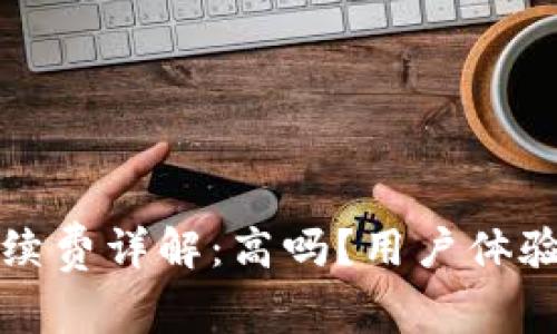 小狐錢包手續(xù)費(fèi)詳解：高嗎？用戶體驗(yàn)與比較分析