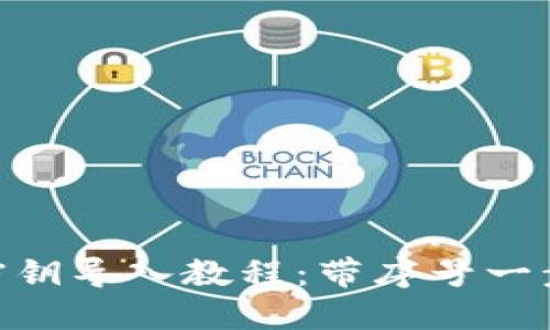 MetaMask密鑰導入教程：帶序號一步步教你操作