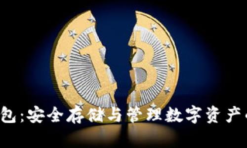 PKI數(shù)字錢包：安全存儲(chǔ)與管理數(shù)字資產(chǎn)的最佳選擇