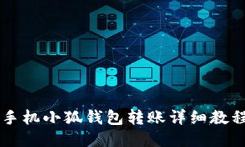 手機小狐錢包轉(zhuǎn)賬詳細教程