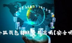 小狐錢包轉(zhuǎn)賬費(fèi)用高嗎？