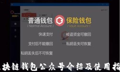 
區(qū)塊鏈錢包公眾號介紹及使用指南