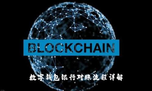 數(shù)字錢(qián)包銀行對(duì)賬流程詳解